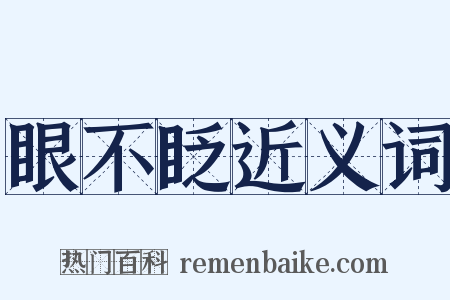 眼不眨近义词是什么意思的图片